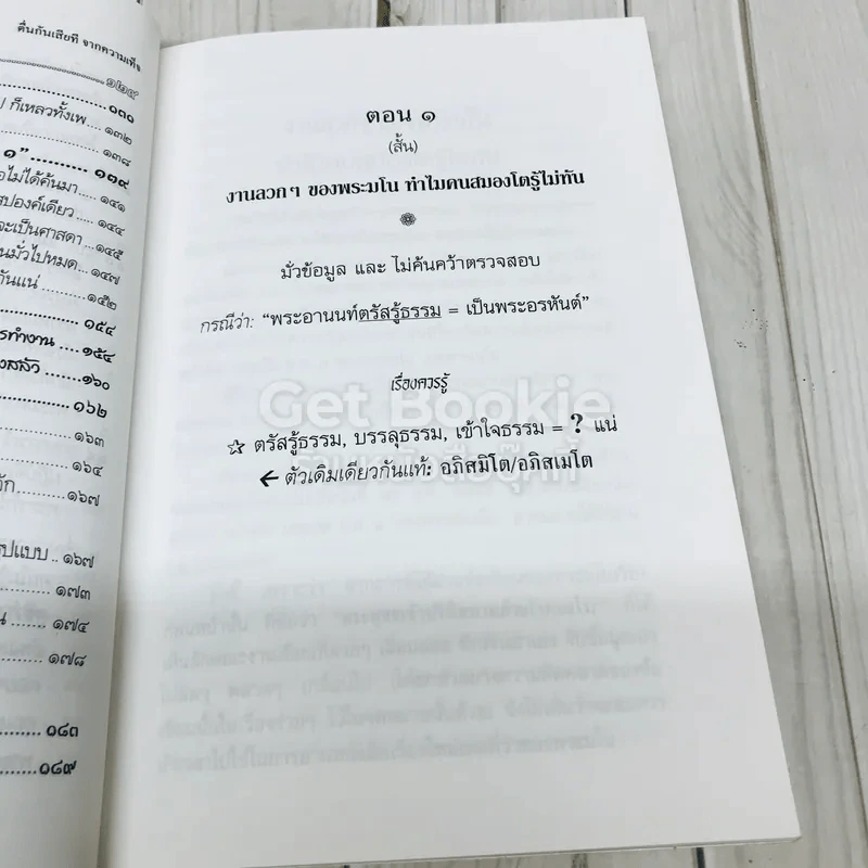 ตื่น-กันเสียที จาก.ความเท็จของหนังสือเหตุเกิดพ.ศ.1 รูปที่ 11