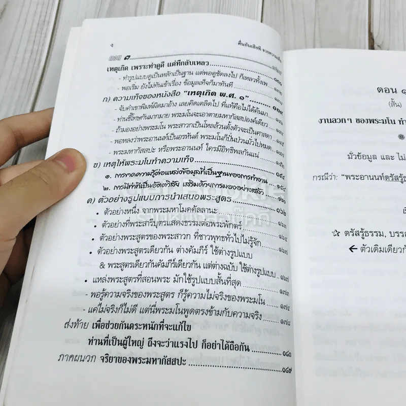 ตื่น-กันเสียที จาก.ความเท็จของหนังสือเหตุเกิดพ.ศ.1 รูปที่ 10