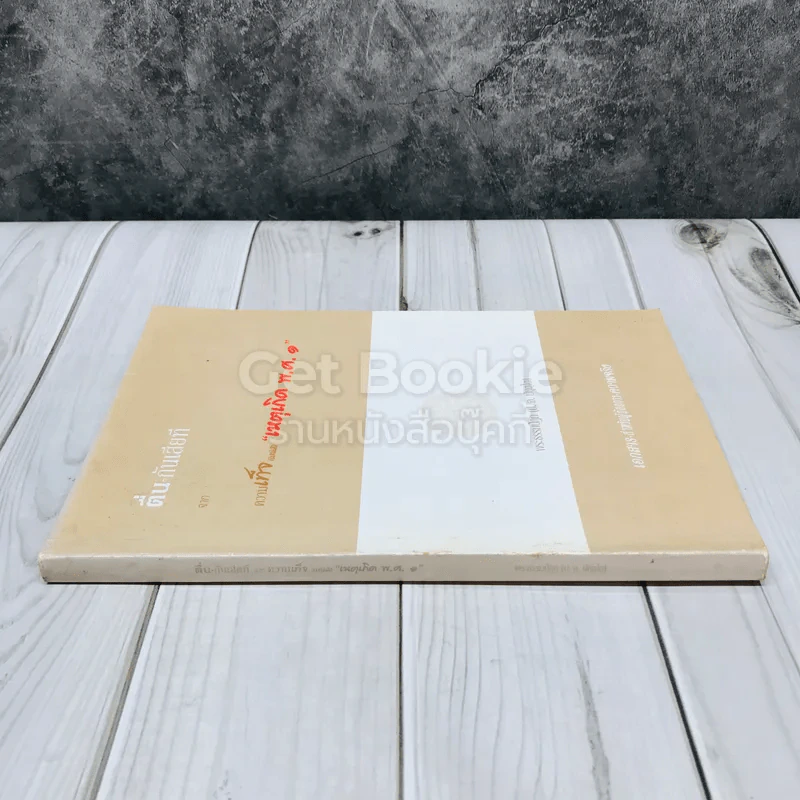 ตื่น-กันเสียที จาก.ความเท็จของหนังสือเหตุเกิดพ.ศ.1 รูปที่ 2
