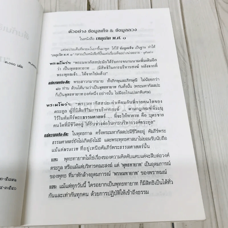 ตื่น-กันเสียที จาก.ความเท็จของหนังสือเหตุเกิดพ.ศ.1 รูปที่ 6