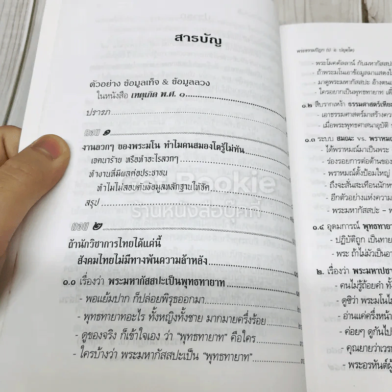 ตื่น-กันเสียที จาก.ความเท็จของหนังสือเหตุเกิดพ.ศ.1 รูปที่ 8