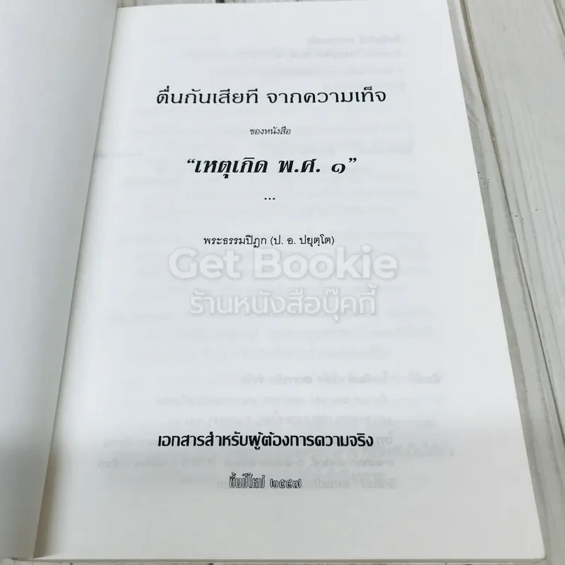ตื่น-กันเสียที จาก.ความเท็จของหนังสือเหตุเกิดพ.ศ.1 รูปที่ 4