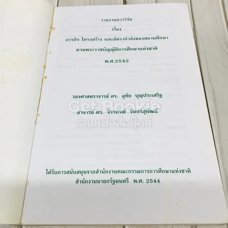 ภารกิจ โครงสร้าง อัตรากำลังของสถานศึกษาตามพ.ร.บ.การศึกษาแห่งชาติพ.ศ.2542 รูปที่ 4