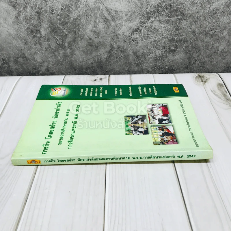 ภารกิจ โครงสร้าง อัตรากำลังของสถานศึกษาตามพ.ร.บ.การศึกษาแห่งชาติพ.ศ.2542 รูปที่ 2