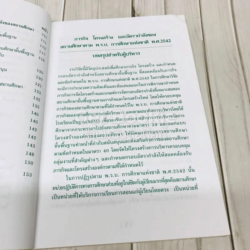 ภารกิจ โครงสร้าง อัตรากำลังของสถานศึกษาตามพ.ร.บ.การศึกษาแห่งชาติพ.ศ.2542 รูปที่ 10