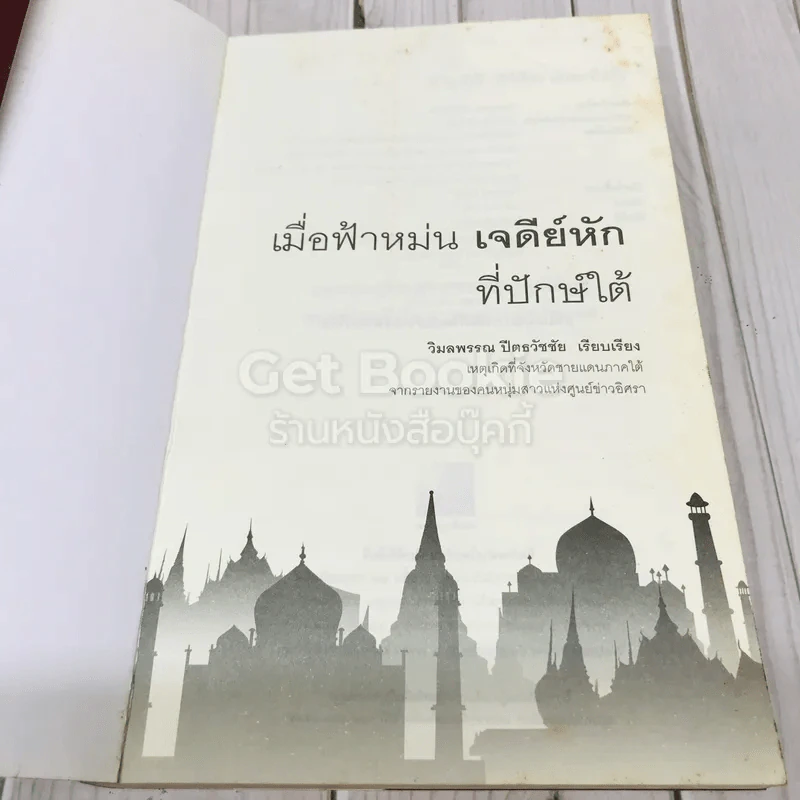 เมื่อฟ้าหม่น เจดีย์หักที่ปักษ์ใต้ รูปที่ 4