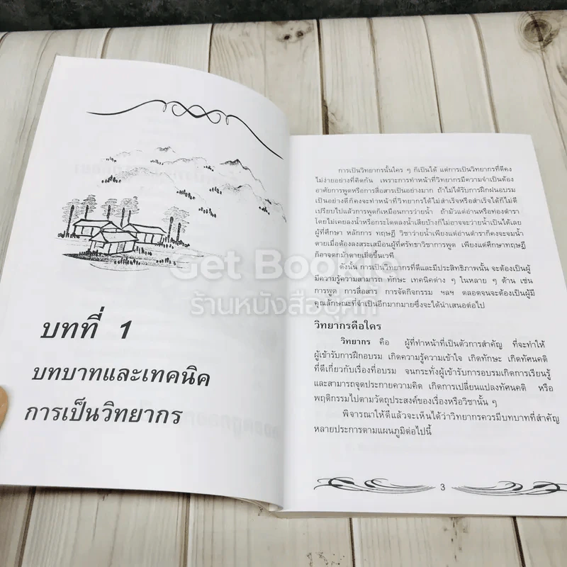 ครบเครื่องเรื่องวิทยากร รูปที่ 13