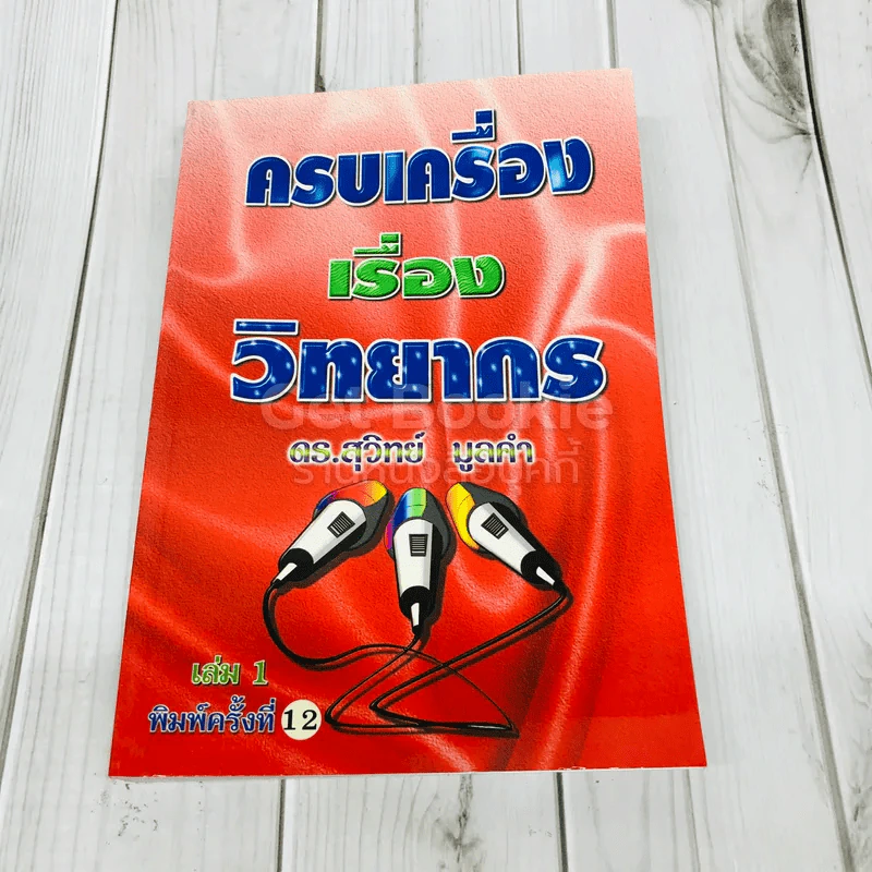 ครบเครื่องเรื่องวิทยากร รูปที่ 1