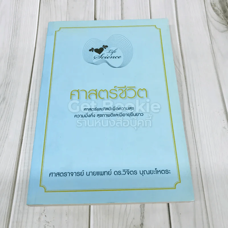 Life Science ศาสตร์ชีวิต รูปที่ 1