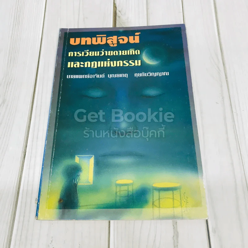 บทพิสูจน์การเวียนว่ายตายเกิดและกฎแห่งกรรม รูปที่ 1