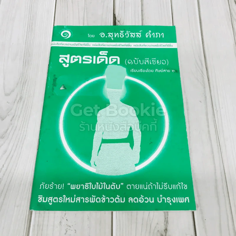 สูตรเด็ด (ฉบับสีเขียว) รูปที่ 1