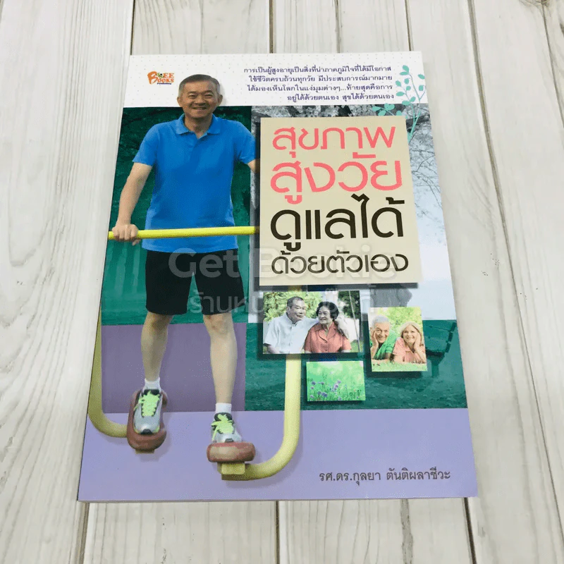 สุขภาพสูงวัยดูแลได้ด้วยตัวเอง รูปที่ 1
