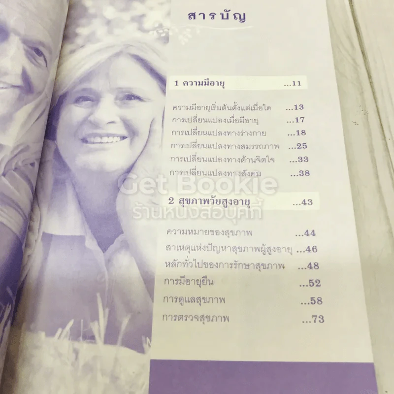 สุขภาพสูงวัยดูแลได้ด้วยตัวเอง รูปที่ 7