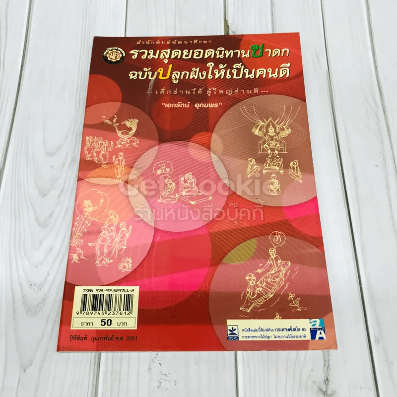 รวมสุดยอดนิทานชาดก ฉบับปลูกฝังให้เป็นคนดี รูปที่ 1