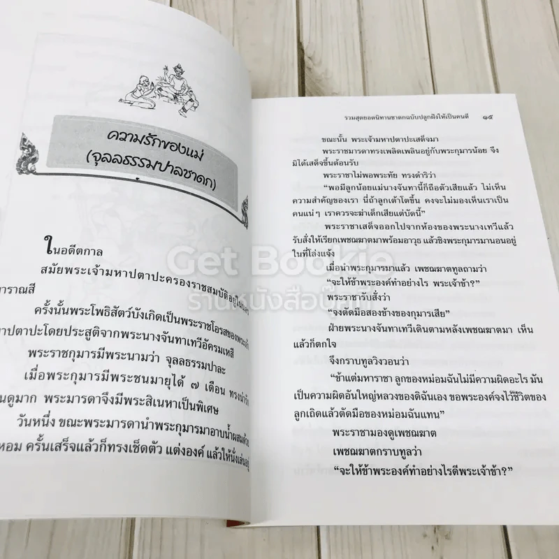 รวมสุดยอดนิทานชาดก ฉบับปลูกฝังให้เป็นคนดี รูปที่ 9
