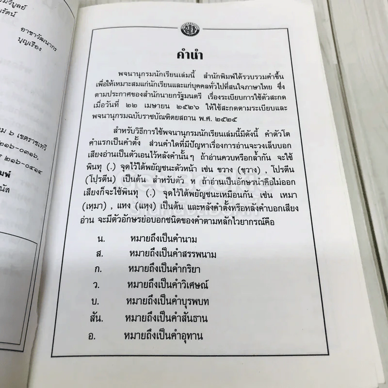 พจนานุกรมนักเรียน ฉบับสมบูรณ์ รูปที่ 5