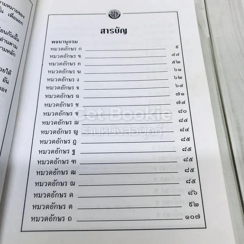 พจนานุกรมนักเรียน ฉบับสมบูรณ์ รูปที่ 6