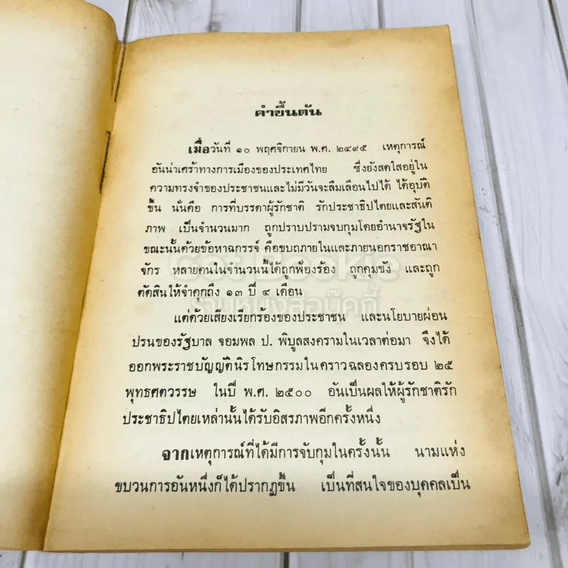 ขบถ 10 พ.ย.2495 ตำนานขบวนการกู้ชาติ รูปที่ 7