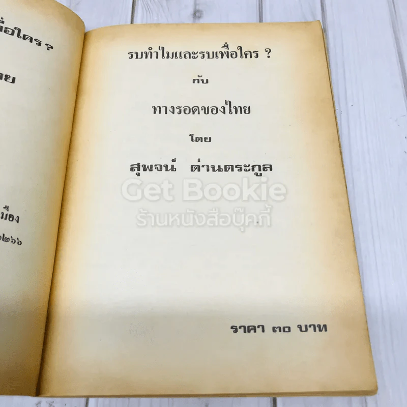 รบทำไมและรบเพื่อใครกับทางรอดของไทย - สุพจน์ ด่านตระกูล รูปที่ 5