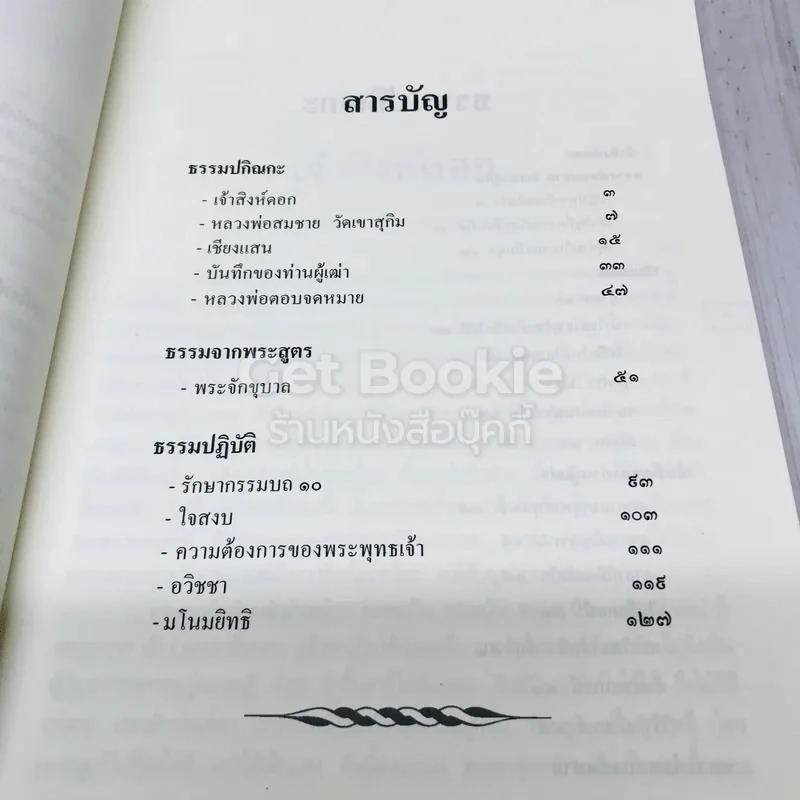 คำสอนหลวงพ่อวัดท่าซุง รูปที่ 5