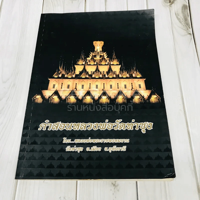 คำสอนหลวงพ่อวัดท่าซุง รูปที่ 1