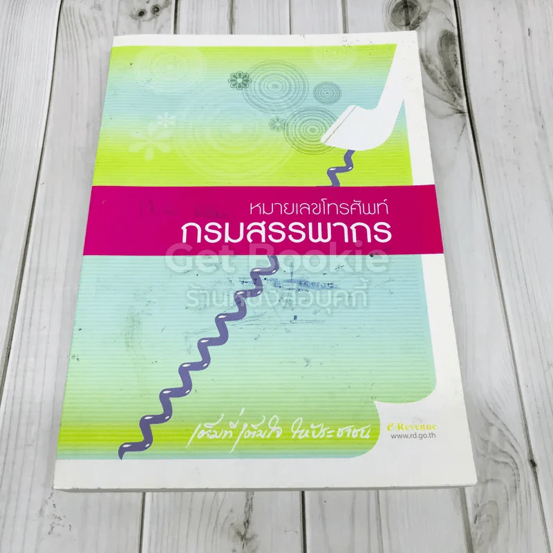 หมายเลขโทรศัพท์ กรมสรรพากร รูปที่ 1