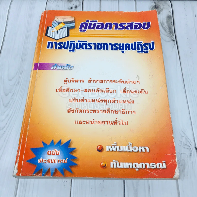 คู่มือการสอบการปฏิบัติราชการยุคปฏิรูป รูปที่ 1