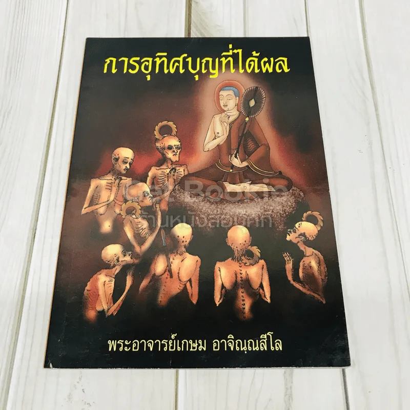 การอุทิศบุญที่ได้ผล รูปที่ 1
