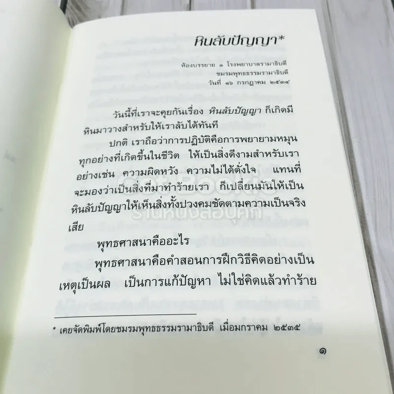 หินลับปัญญา รูปที่ 5