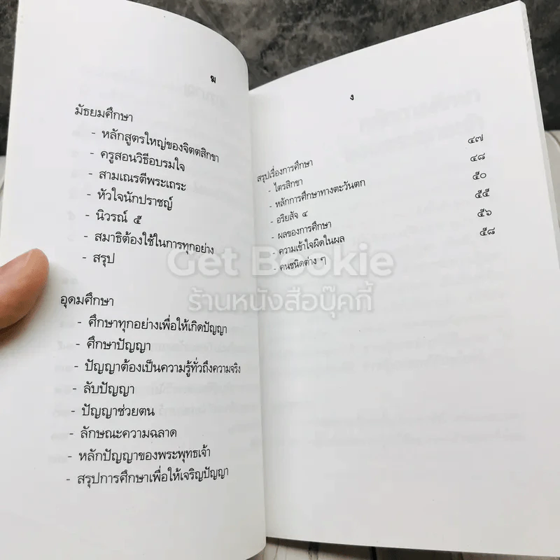 หลักการศึกษาของพระพุทธเจ้า รูปที่ 8