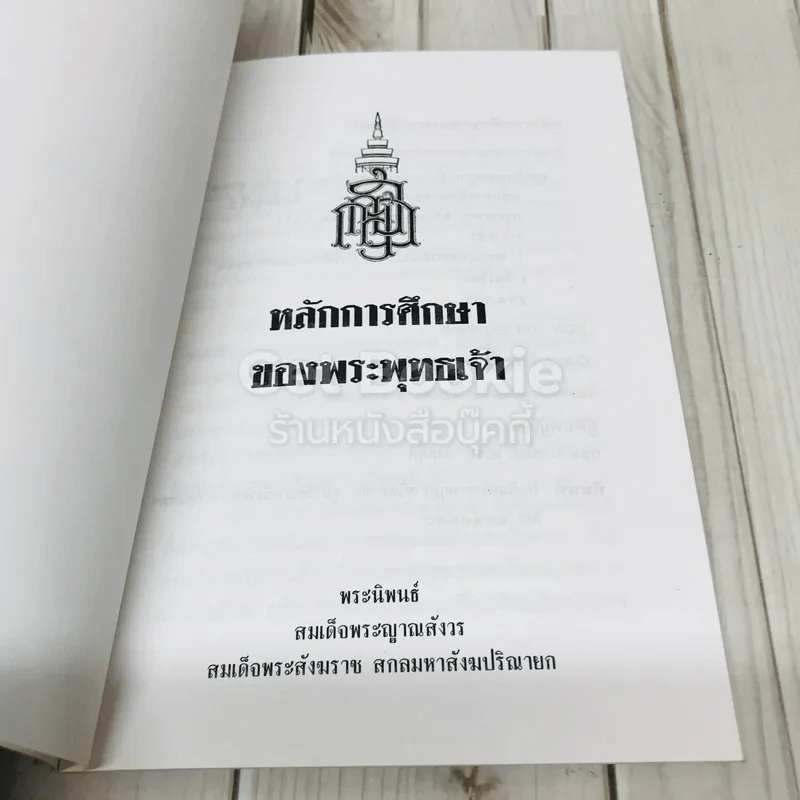 หลักการศึกษาของพระพุทธเจ้า รูปที่ 4