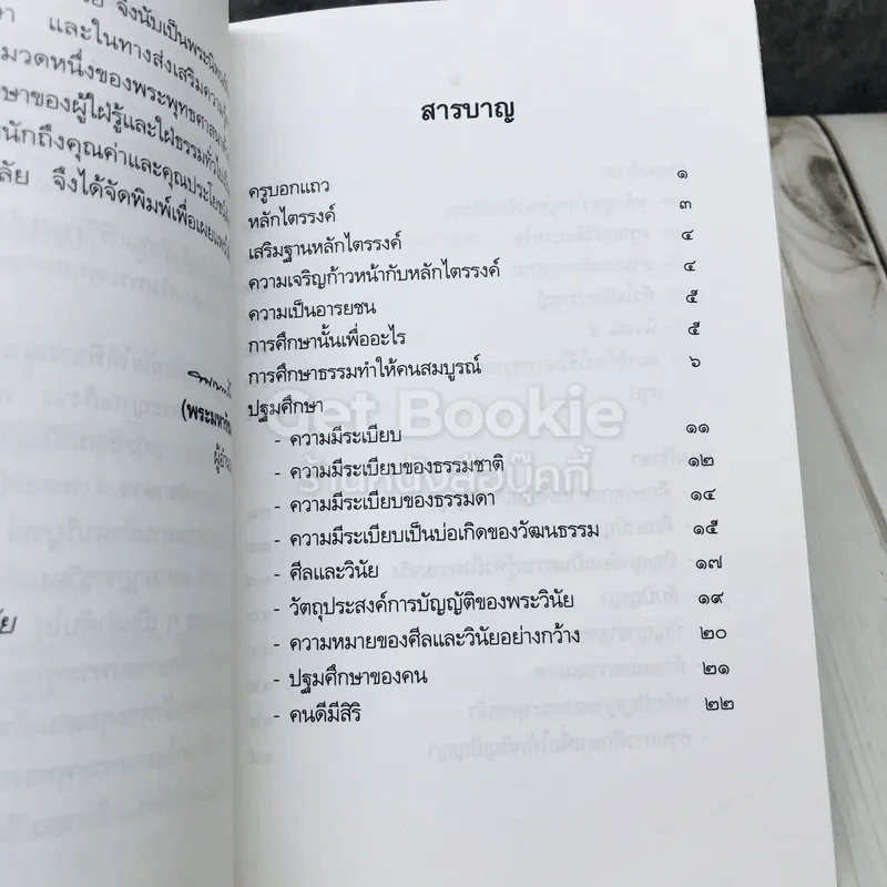 หลักการศึกษาของพระพุทธเจ้า รูปที่ 7