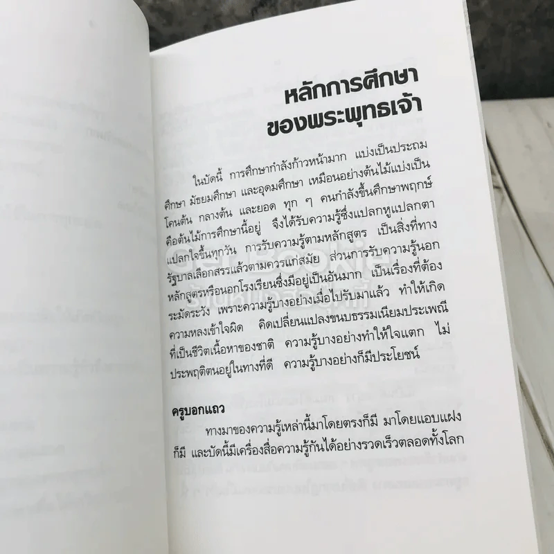 หลักการศึกษาของพระพุทธเจ้า รูปที่ 9
