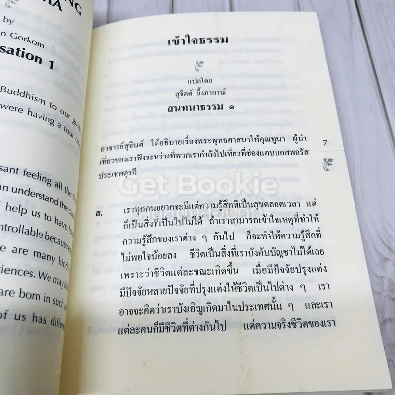 เข้าใจธรรม Understanding Dhamma รูปที่ 6