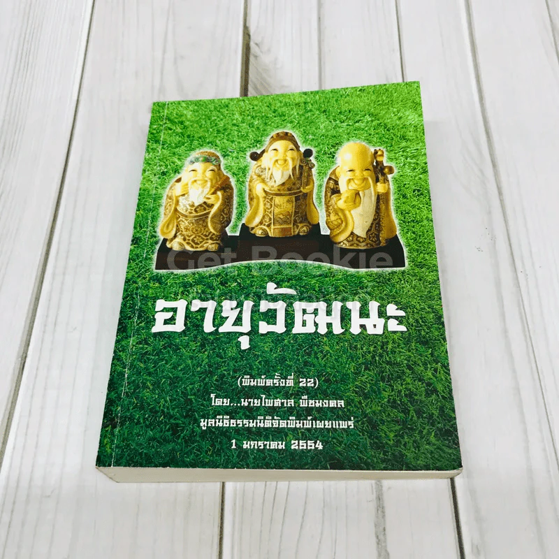 อายุวัฒนะ รูปที่ 1