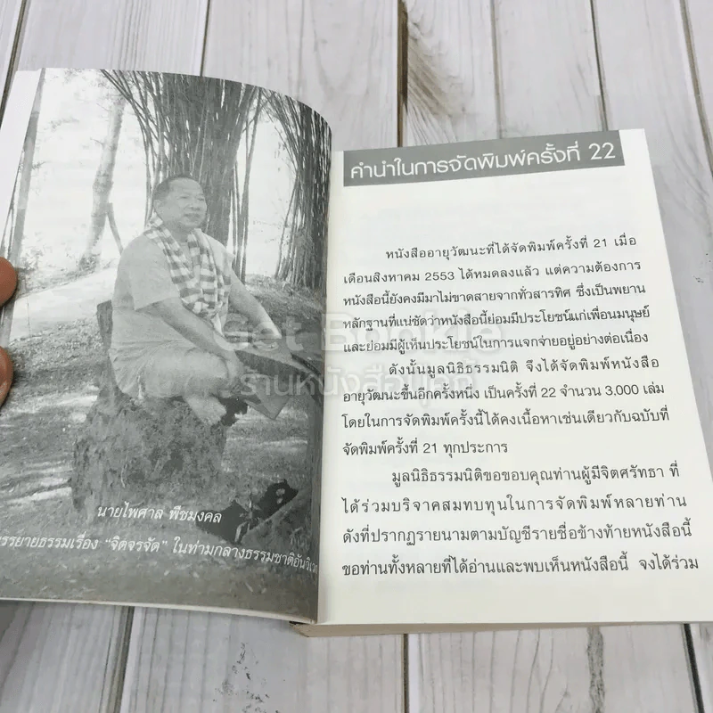 อายุวัฒนะ รูปที่ 8
