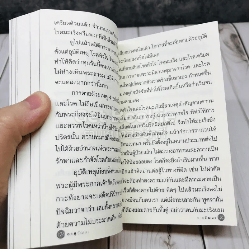 อายุวัฒนะ รูปที่ 13