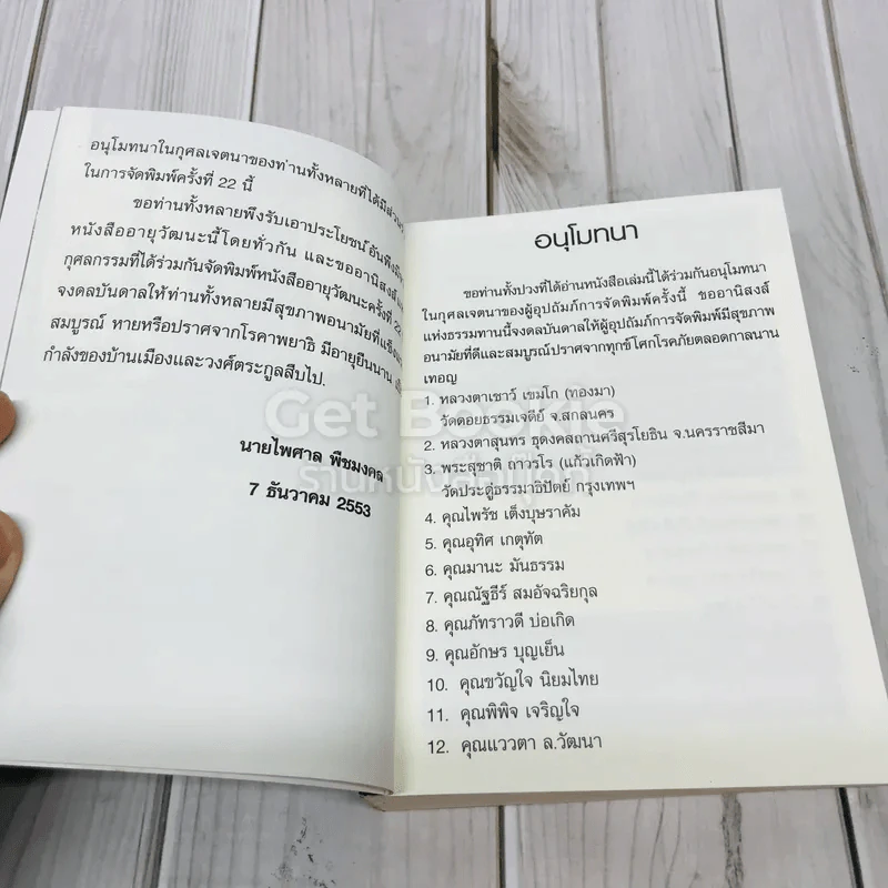 อายุวัฒนะ รูปที่ 9