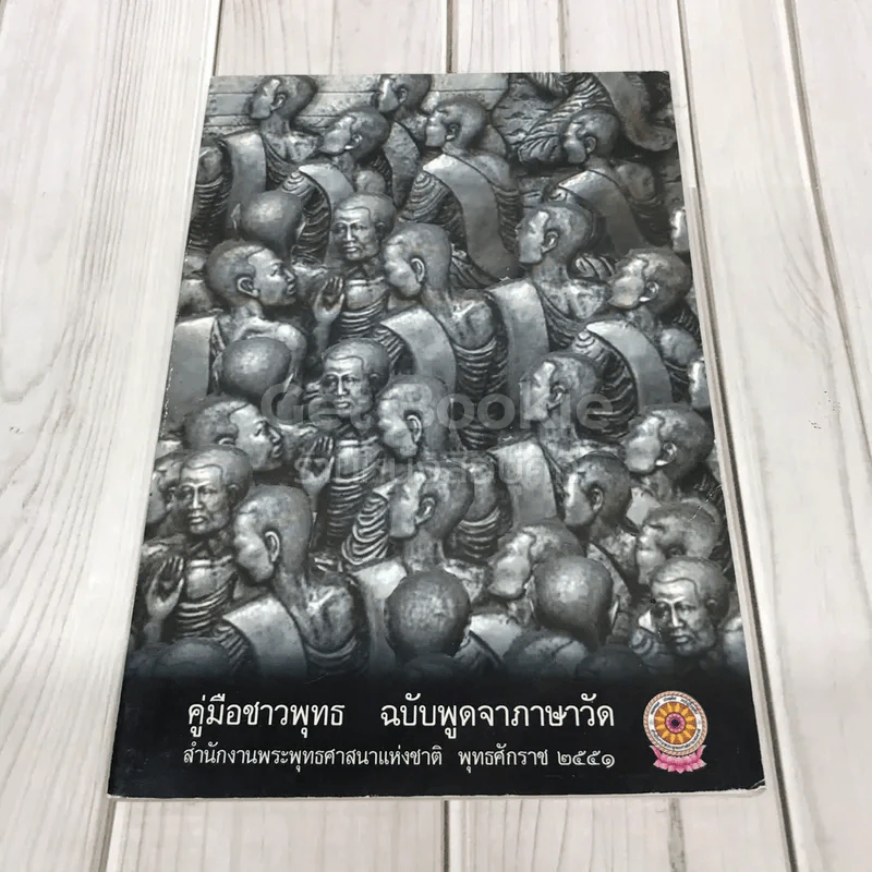 คู่มือชาวพุทธ ฉบับพูดจาภาษาวัด รูปที่ 1