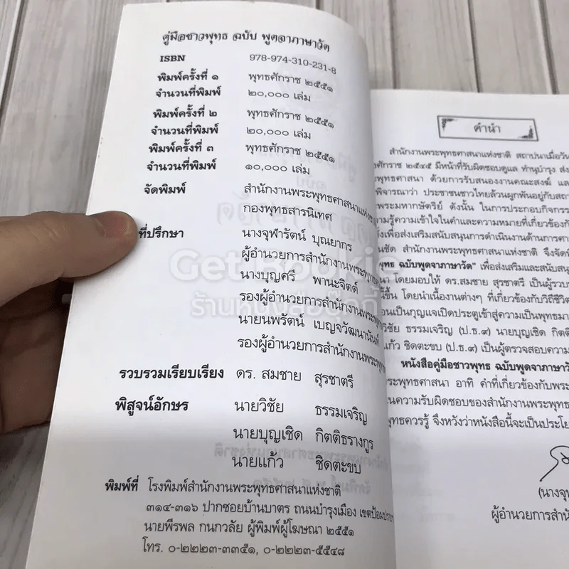 คู่มือชาวพุทธ ฉบับพูดจาภาษาวัด รูปที่ 5