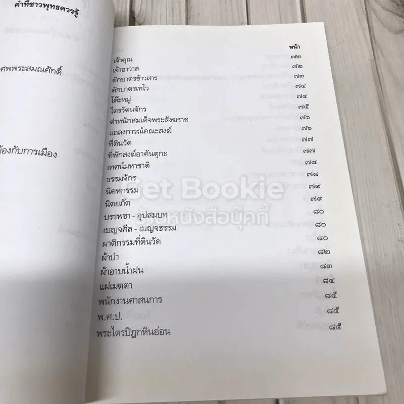 คู่มือชาวพุทธ ฉบับพูดจาภาษาวัด รูปที่ 7