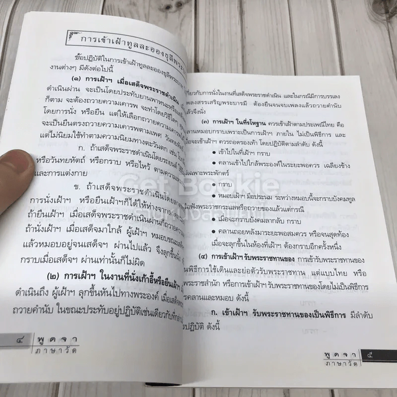 คู่มือชาวพุทธ ฉบับพูดจาภาษาวัด รูปที่ 10