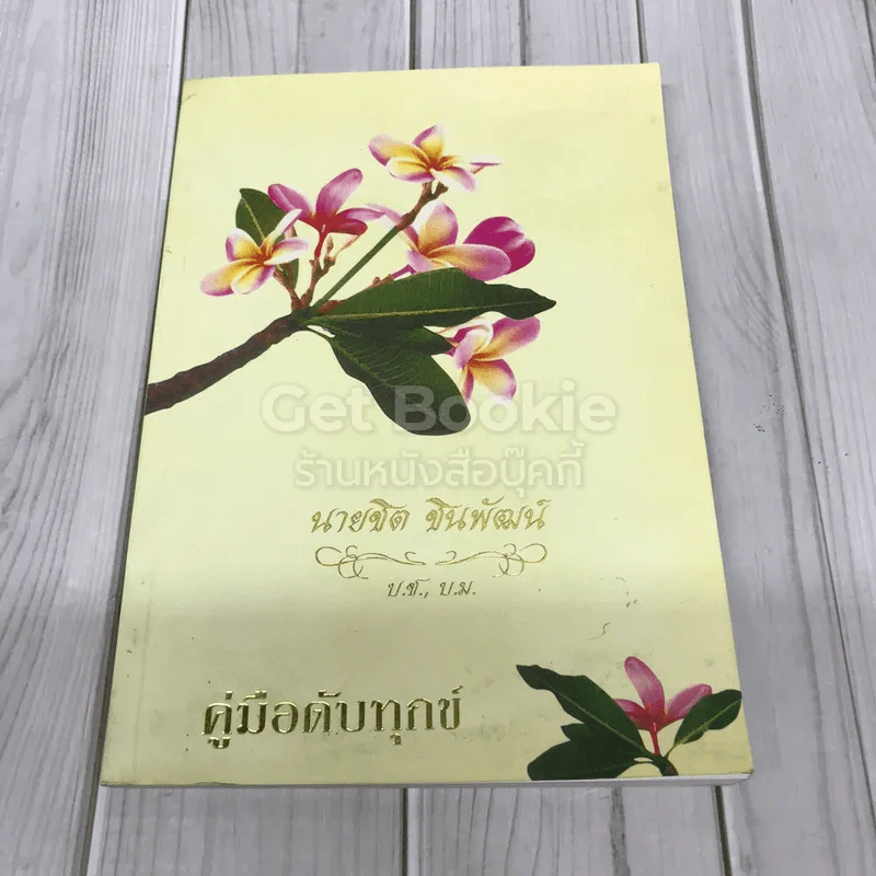 อนุสรณ์งานพระราชทานเพลิงศพ นายชิต ชินพัฒน์ (คู่มือดับทุกข์) รูปที่ 1