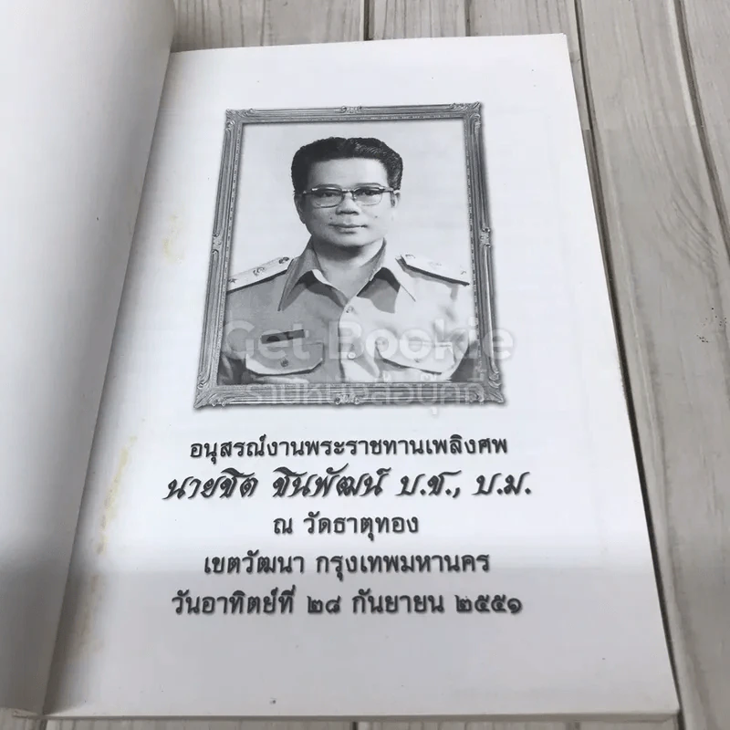 อนุสรณ์งานพระราชทานเพลิงศพ นายชิต ชินพัฒน์ (คู่มือดับทุกข์) รูปที่ 4