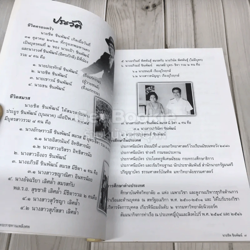 อนุสรณ์งานพระราชทานเพลิงศพ นายชิต ชินพัฒน์ (คู่มือดับทุกข์) รูปที่ 6