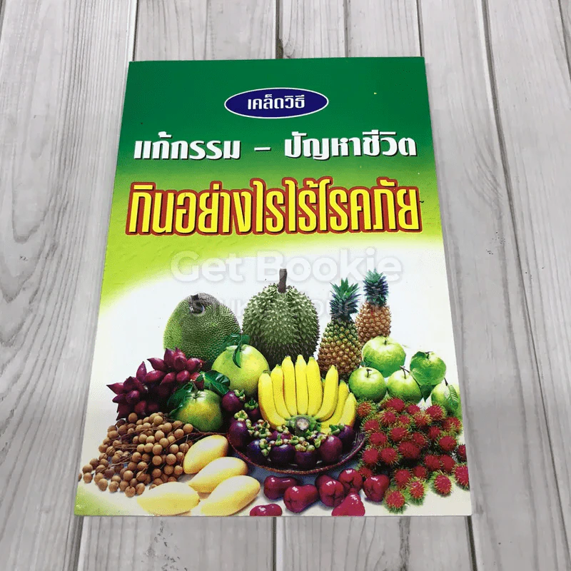 เคล็ดวิธีแก้กรรม-ปัญหาชีวิต กินอย่างไรไร้โรคภัย รูปที่ 1