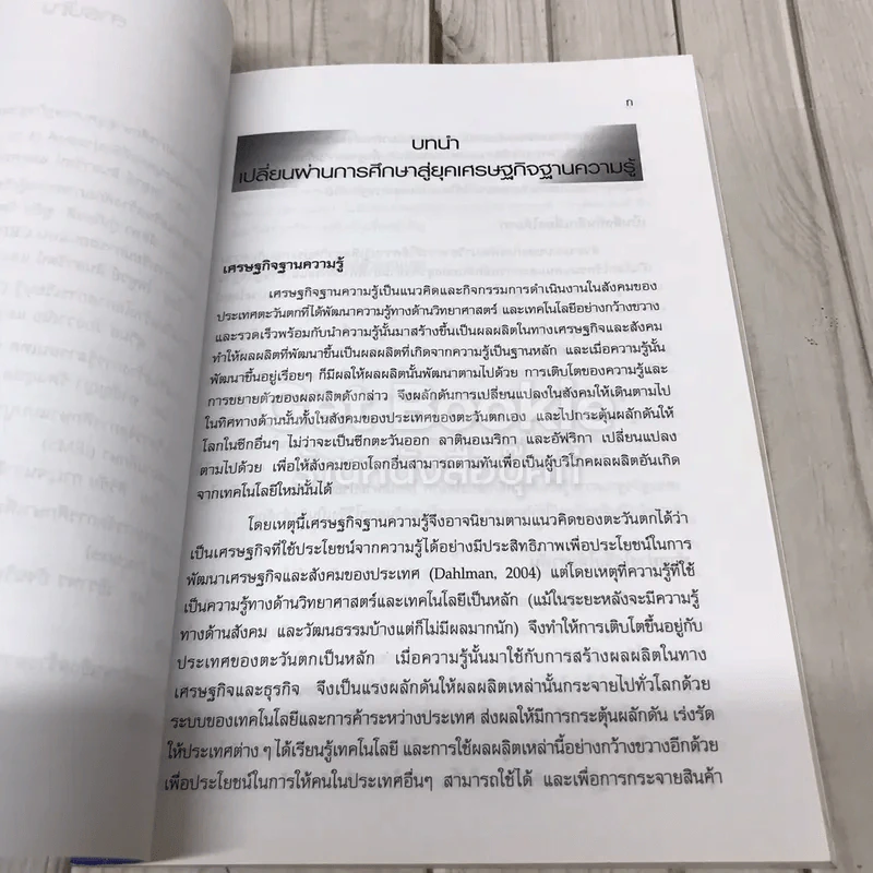 สัตตศิลา หลักเจ็ดประการสำหรับ: การเปลี่ยนผ่านการศึกษาเข้าสู่ยุคเศรษฐกิจฐานความรู้ รูปที่ 8