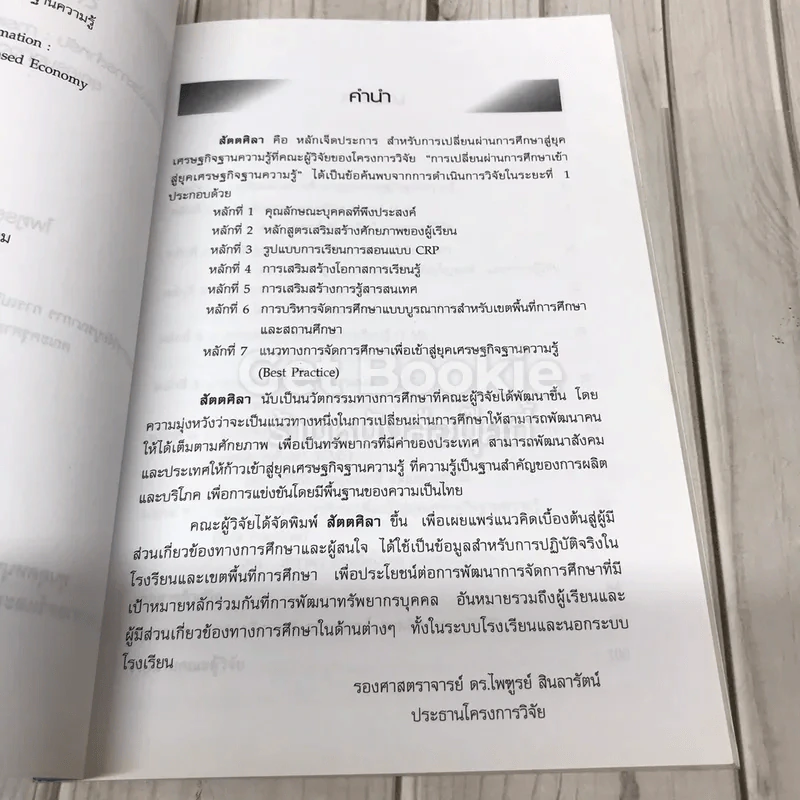 สัตตศิลา หลักเจ็ดประการสำหรับ: การเปลี่ยนผ่านการศึกษาเข้าสู่ยุคเศรษฐกิจฐานความรู้ รูปที่ 6