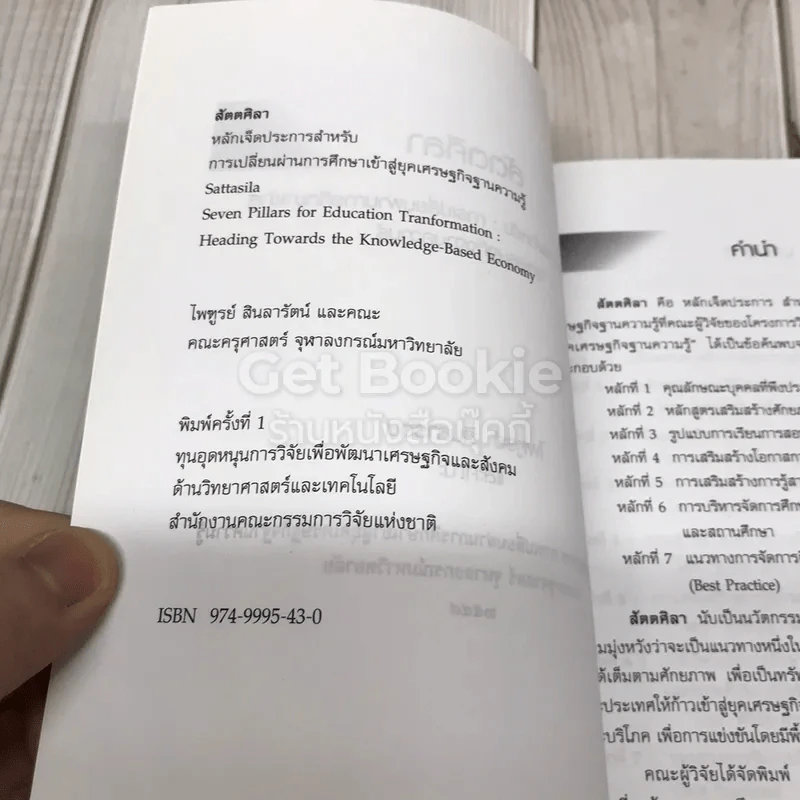 สัตตศิลา หลักเจ็ดประการสำหรับ: การเปลี่ยนผ่านการศึกษาเข้าสู่ยุคเศรษฐกิจฐานความรู้ รูปที่ 5