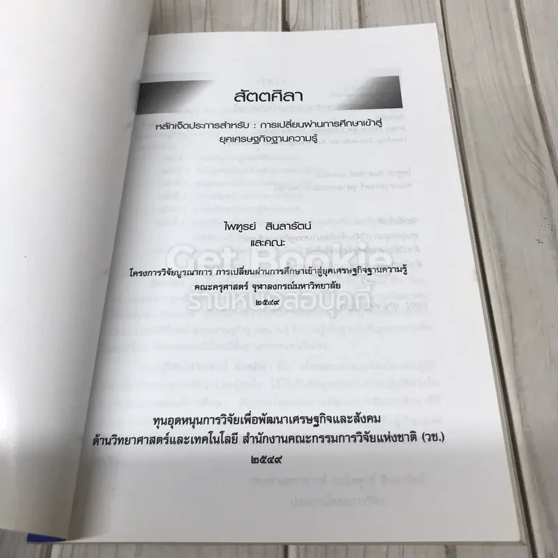 สัตตศิลา หลักเจ็ดประการสำหรับ: การเปลี่ยนผ่านการศึกษาเข้าสู่ยุคเศรษฐกิจฐานความรู้ รูปที่ 4